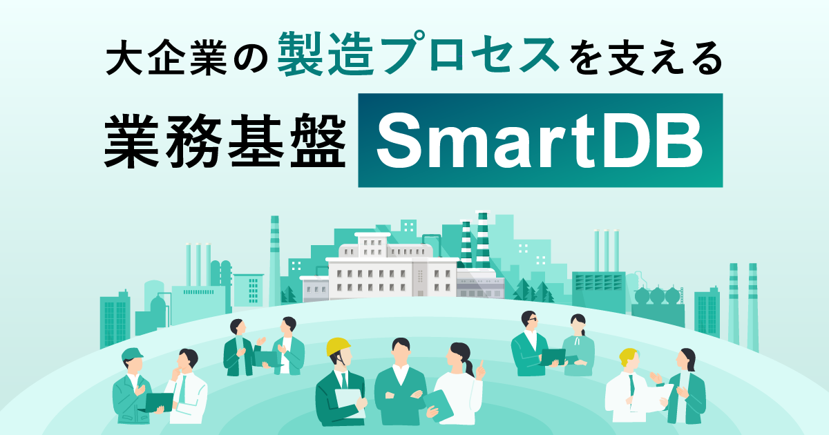 大企業の製造プロセスを支える業務基盤「SmartDB」