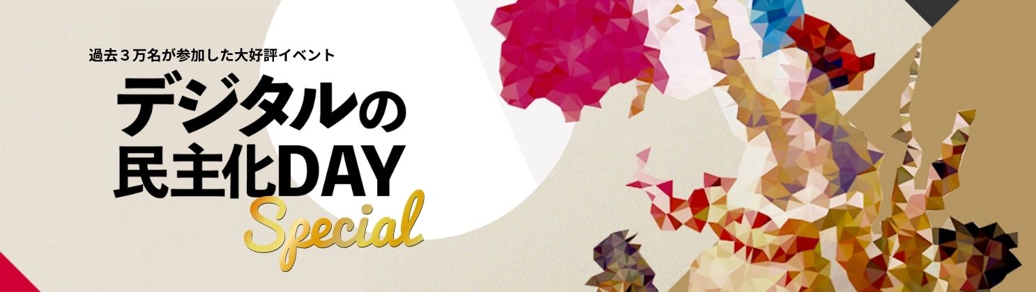 第20回デジタルの民主化DAY-Special- 