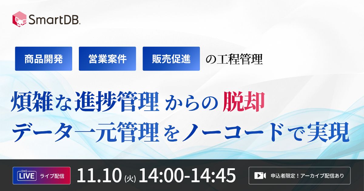  商品開発・営業案件・販売促進の工程管理<br>煩雑な進捗管理からの脱却、データ一元管理をノーコードで実現