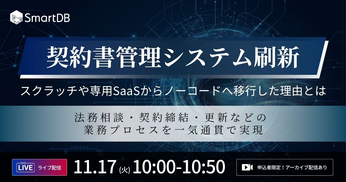  契約書管理システム刷新<br>〜スクラッチや専用SaaSからノーコードへ移行した理由とは〜