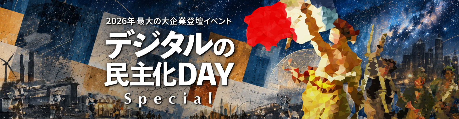 第20回デジタルの民主化DAY-Special- 