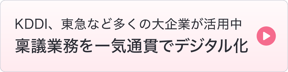 稟議業務を一気通貫でデジタル化