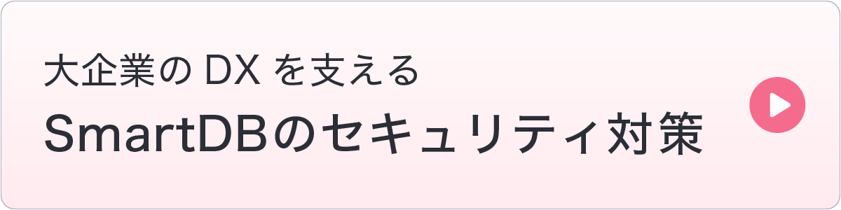 SmartDBのセキュリティ対策