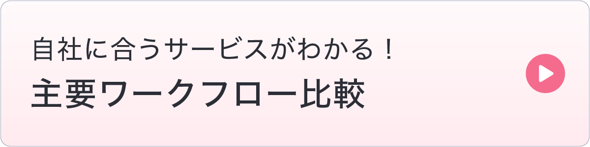 主要ワークフロー比較