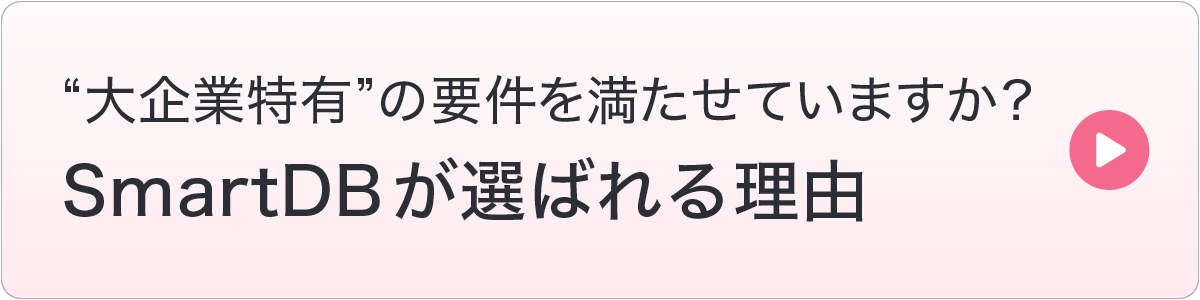 SmartDBが選ばれる理由
