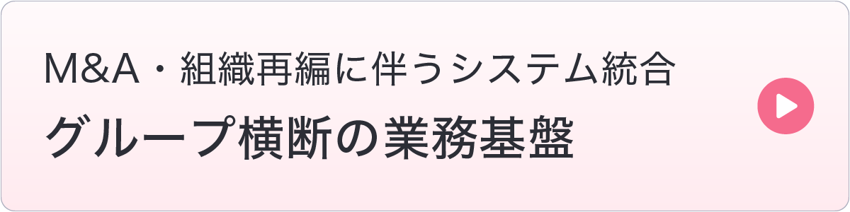 グループ横断の業務基盤