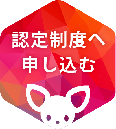 認定制度に申し込む